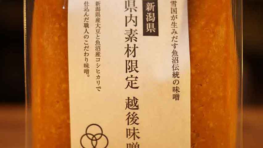 新潟県内素材限定で作る、越後味噌！