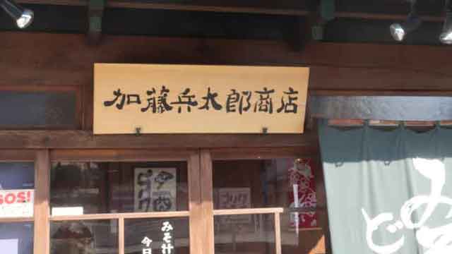 小田原の味噌蔵・「加藤兵太郎商店」さん